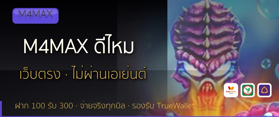 M4MAX ดีไหม M4MAX